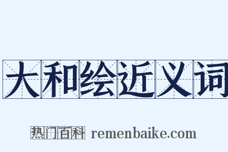 大和绘近义词是什么意思的图片